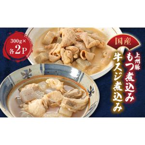ふるさと納税 肉 群馬県 藤岡市 やきとり若のもつ煮込み&牛スジ煮込みセット 1514782