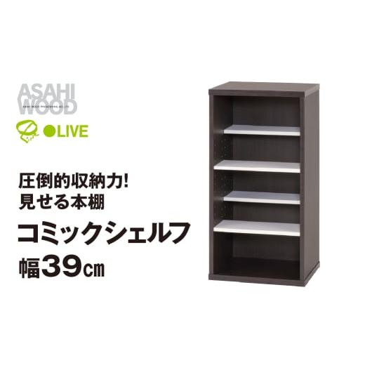 ふるさと納税 家具 本棚・ラック・カラーボックス 愛知県 豊橋市 朝日木材 コミックシェルフ 幅39...