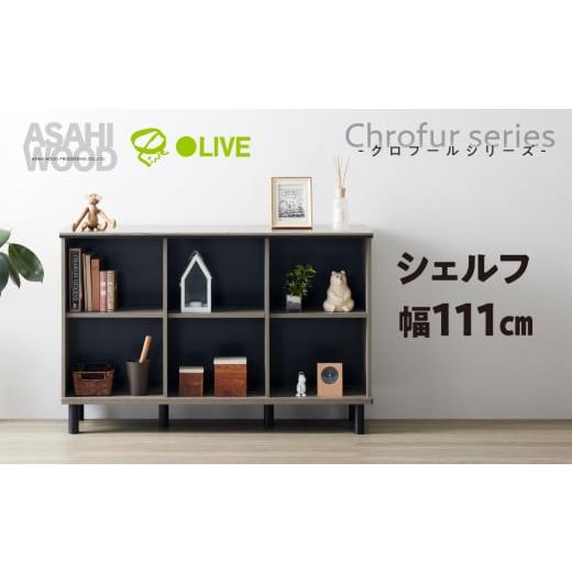 ふるさと納税 家具 本棚・ラック・カラーボックス 愛知県 豊橋市 朝日木材 クロフールシリーズ シェ...