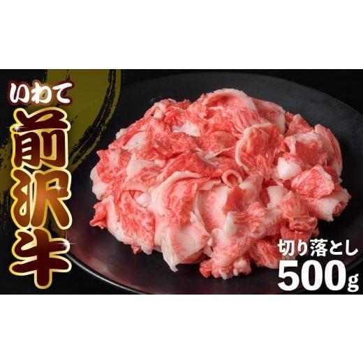 ふるさと納税 自治体にお任せ 岩手県 金ケ崎町 前沢牛 切り落とし スライス 500g 冷凍 焼き肉...