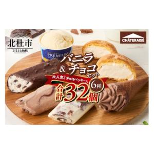 ふるさと納税 菓子 アイス 山梨県 北杜市  シャトレーゼ 坂上＆指原のつぶれない店 で紹介 シャトレーゼ チョコバッキー入り バニラ＆チョコアイスバラエティ…
