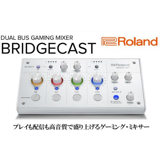 ふるさと納税 雑貨・日用品 静岡県 浜松市  Roland 本格ゲーミングミキサー／BRIDGECA...