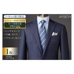 ふるさと納税 服 男 長崎県 島原市 BI068 夏季採寸限定 オーダースーツ専門店「DANKAN（ダンカン）」 スーツ お仕立券 1枚 プランS オーダーメイド 高級 フォ…