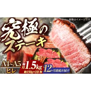 ふるさと納税 牛肉 ステーキ 長崎県 長与町 12回定期便 長崎和牛 ヒレ ステーキ A4-A5 約150g×10枚 ECS044 国産 牛肉 ヒレ ステーキ肉 A5 ひれ ヒレ肉 ヒレ…