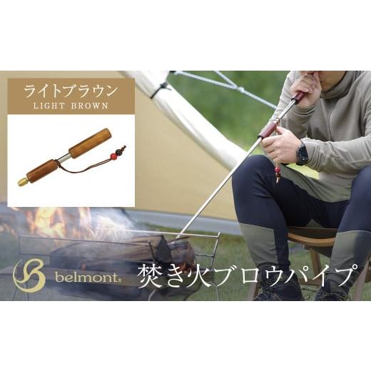 ふるさと納税 アウトドアグッズ 群馬県 安中市 焚き火ブロウパイプ ライトブラウン／焚き火 熾き火 ...