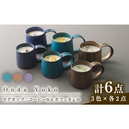 ふるさと納税 雑貨・日用品 グラス 岐阜県 瑞浪市  美濃焼 恩田陽子 コーヒーマグカップ カフェオ...