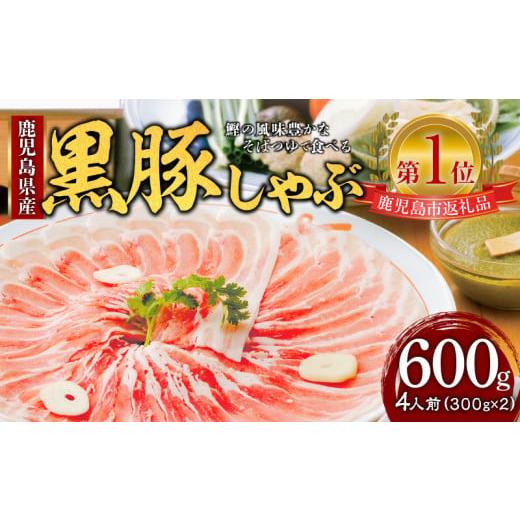 ふるさと納税 しゃぶしゃぶ 鹿児島県 鹿児島市 遊食豚彩 いちにぃさん そばつゆ仕立黒豚しゃぶ 4人...