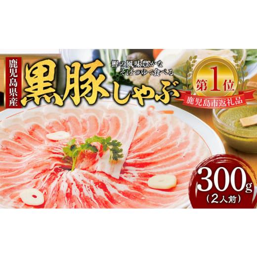 ふるさと納税 しゃぶしゃぶ 鹿児島県 鹿児島市 遊食豚彩 いちにぃさん そばつゆ仕立黒豚しゃぶ 2人...