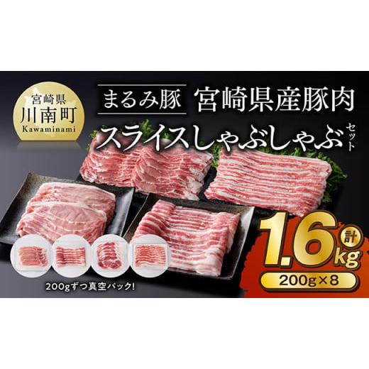 ふるさと納税 豚肉 バラ 宮崎県 川南町 「まるみ豚」宮崎県産豚肉　スライスしゃぶしゃぶセット　計1...