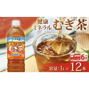 ふるさと納税 お茶類 静岡県 牧之原市 定期便6か月 健康ミネラル むぎ茶 1L × 12本 6回 お届け お茶 ペットボトル 飲料 ペットボトル飲料 おちゃ 麦茶飲料 …