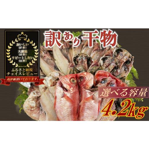 ふるさと納税 川魚 静岡県 沼津市 訳あり 干物 おまかせ 選べる 容量 約4.2kg 詰め合わせ ...