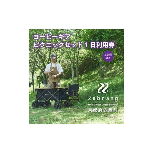 ふるさと納税 イベントやチケット等 京都府 笠置町  レンタル Zebrangコーヒーギアピクニック...