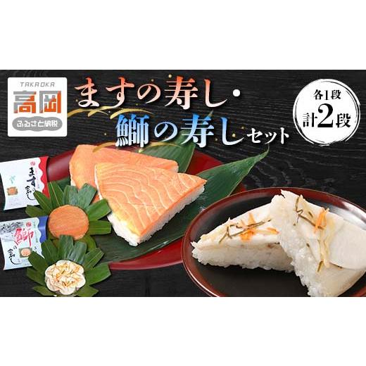 ふるさと納税 鮭・サーモン 富山県 高岡市 ますの寿し 一段 ・鰤の寿し（ぶりのすし） 一段 のセッ...