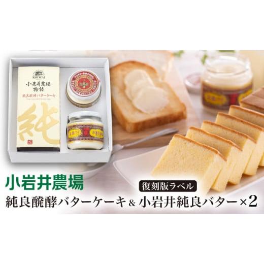 ふるさと納税 ケーキ・カステラ 岩手県 雫石町 小岩井農場 純良醗酵バターケーキ &amp; 小岩井純良バタ...