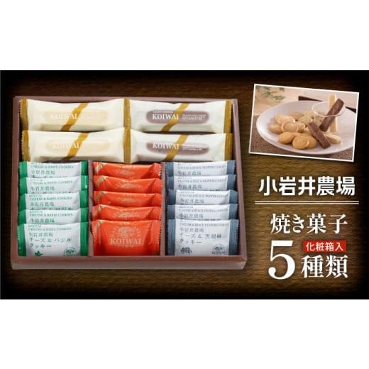 ふるさと納税 ケーキ・カステラ チーズケーキ 岩手県 雫石町 小岩井農場 焼き菓子 5種 詰合せ ／...