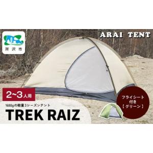 ふるさと納税 アウトドアグッズ 登山・トレッキング 埼玉県 所沢市 アライテント トレックライズ2 2〜3人用 | テント キャンプ アウトドア 登山 登山用 トレッ…