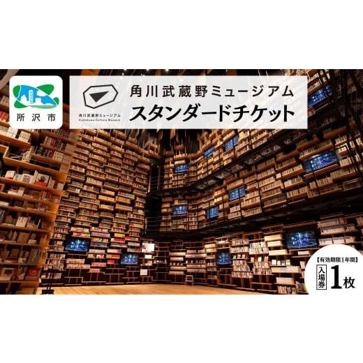 ふるさと納税 体験チケット 埼玉県 所沢市 角川武蔵野ミュージアム スタンダードチケット 1枚 | ...