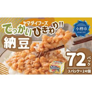 ふるさと納税 加工品等 納豆 北海道 小樽市 ...の詳細画像1