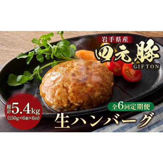 ふるさと納税 肉 ハンバーグ 岩手県 北上市  定期便 6か月 岩手ブランド豚 四元豚 生ハンバーグ...