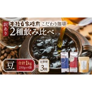 ふるさと納税 コーヒー コーヒー豆 岐阜県 本巣市  定期便3回 訳あり コーヒー 豆 1kg ( 2種 おまかせ 250g × 4袋 ) 珈琲 粗挽 細挽 浅煎 中煎 深煎 苦味 深…
