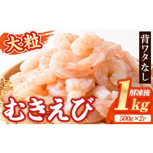 ふるさと納税 エビ 大分県 宇佐市 大粒 むきえび (計1kg・500g×2P) エビ えび 海老 ...