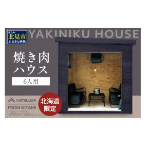 ふるさと納税 雑貨・日用品 北海道 北見市 完全受注生産 YAKINIKU HOUSE 6人用 ( 焼き肉 焼肉 ハウス 部屋 ) 180-0004
