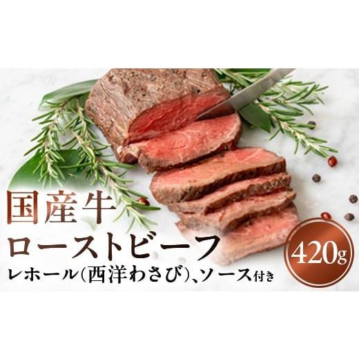 ふるさと納税 牛肉 モモ 神奈川県 山北町 国産牛ローストビーフ420g レホール(西洋わさび)・ソ...