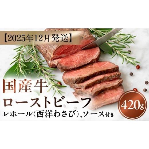 ふるさと納税 牛肉 モモ 神奈川県 山北町  2025年12月発送 国産牛ローストビーフ420g レ...