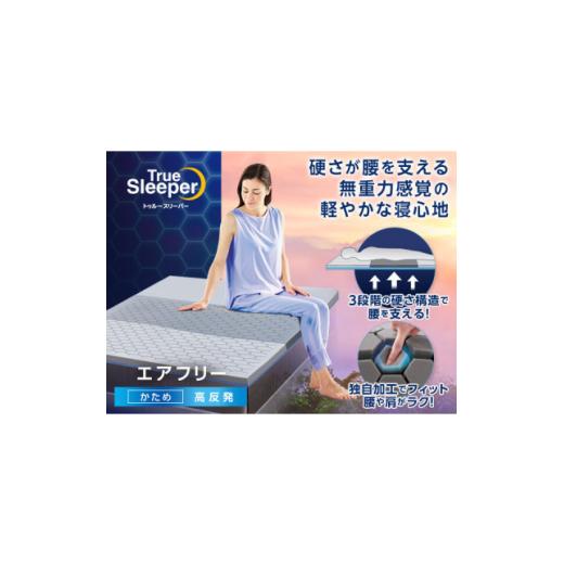 ふるさと納税 家具 インテリア・寝具・収納 愛知県 新城市 トゥルースリーパー　エアフリー　ダブル ...