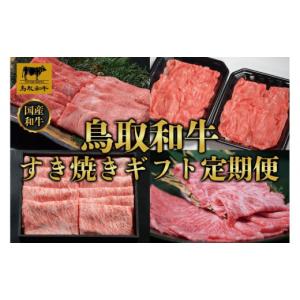 ふるさと納税 牛肉 鳥取県 琴浦町 定期便 鳥取和牛 すき焼きギフト 定期便 12か月 TB6 牛肉 肉 すきやき リブロース 肩ロース ロース ウデ モモ 最高級 ブラ…