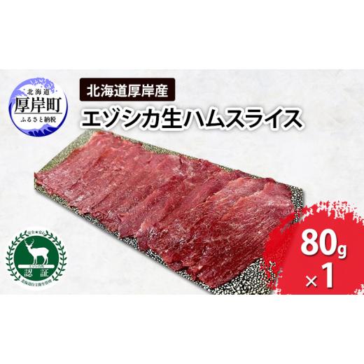 ふるさと納税 鹿肉 北海道 厚岸町 北海道 厚岸産 エゾシカ 生ハム スライス 80g 食肉用 鹿 ...