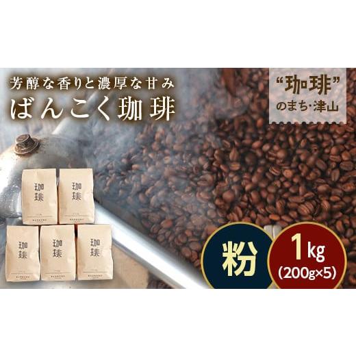 ふるさと納税 コーヒー コーヒー粉 岡山県 津山市 芳醇な香りと濃厚な甘味の珈琲 1kg 200g×...