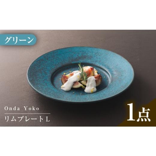 ふるさと納税 食器・グラス 皿 岐阜県 瑞浪市  美濃焼 恩田陽子 リムプレート L 27.5cm ...