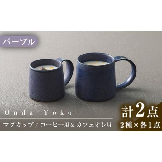 ふるさと納税 雑貨・日用品 グラス 岐阜県 瑞浪市  美濃焼 恩田陽子 コーヒーマグカップ カフェオ...