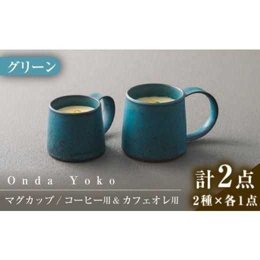 ふるさと納税 食器・グラス 皿 岐阜県 瑞浪市  美濃焼 恩田陽子 コーヒーマグカップ カフェオレマ...