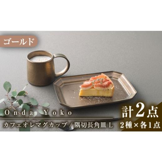 ふるさと納税 雑貨・日用品 グラス 岐阜県 瑞浪市  美濃焼 恩田陽子 カフェオレマグカップ 隅切長...