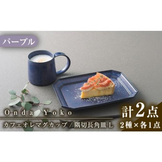 ふるさと納税 雑貨・日用品 グラス 岐阜県 瑞浪市  美濃焼 恩田陽子 カフェオレマグカップ 隅切長...