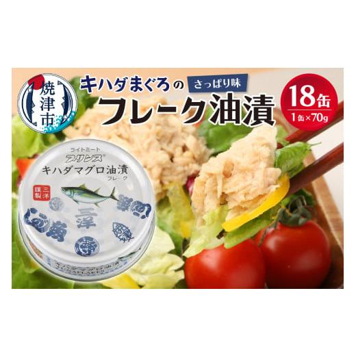 ふるさと納税 缶詰・瓶詰 魚貝類 静岡県 焼津市 a10-1145 キハダまぐろ ツナ缶 18缶セッ...