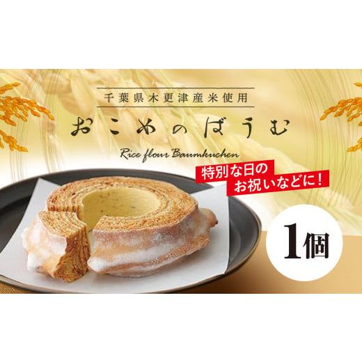 ふるさと納税 焼菓子・チョコレート バウムクーヘン 千葉県 木更津市 おこめのばうむ ／ ふるさと納...