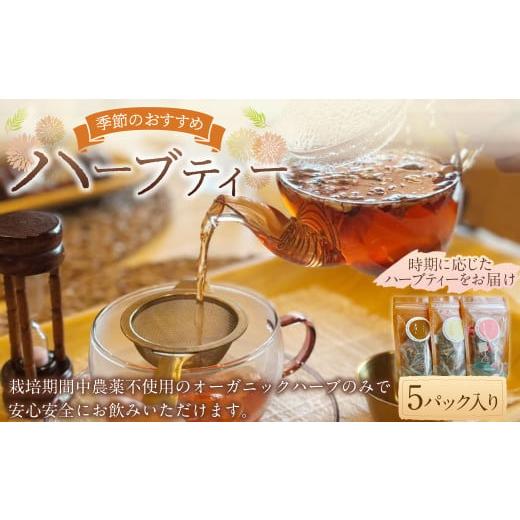 ふるさと納税 お茶類 岐阜県 美濃加茂市  ハーブ専門店 季節のお薦めハーブティー（5パック入り） ...
