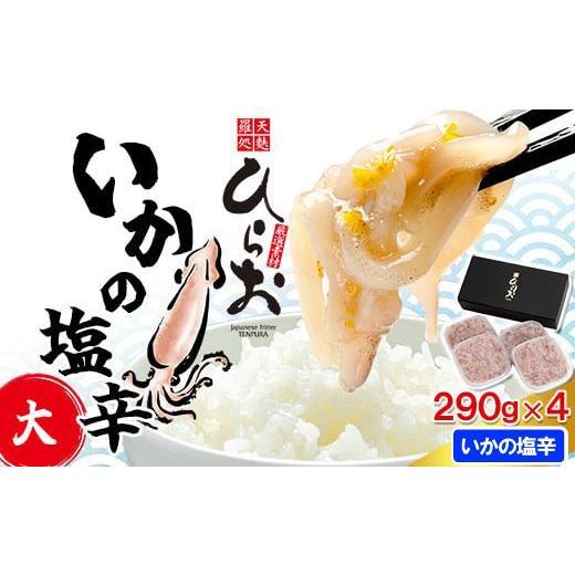 ふるさと納税 イカ 福岡県 須恵町 塩辛 ひらお 塩辛 いか ゆず 290g×4個 計1.16kg ...