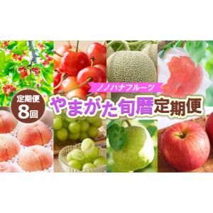 ふるさと納税 果物類 さくらんぼ 山形県 山形市 定期便8回 ノノハナフルーツ やまがた旬暦定期便 FY25-590 くだもの 果物 フルーツ 山形 山形県 山形市 定期…