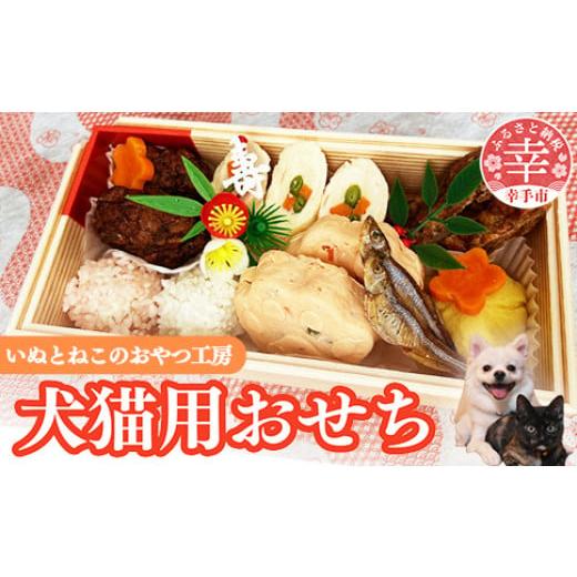 ふるさと納税 加工品等 埼玉県 幸手市 犬・猫用おせち - ８種 重箱入り お祝い 手づくり お正月...