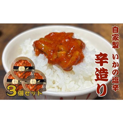 ふるさと納税 イカ 新潟県 糸魚川市 いかの塩辛 辛造り 150g×3個セット 酒のつまみに ご飯の...