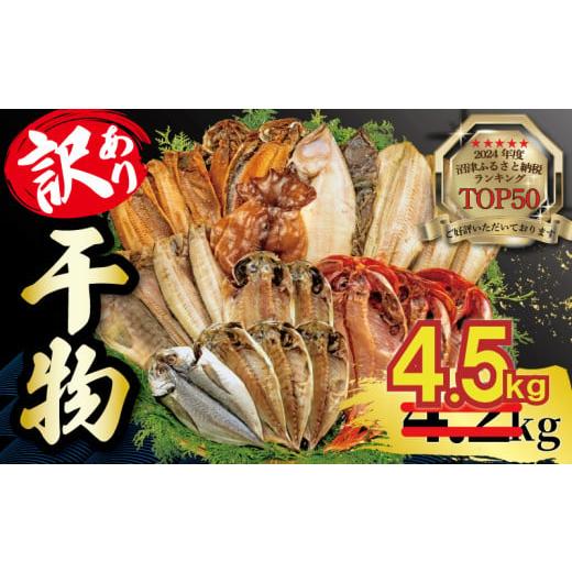 ふるさと納税 干物 アジ 静岡県 沼津市 2025年6月発送 期間限定 4.5kg 山由水産 訳あ...