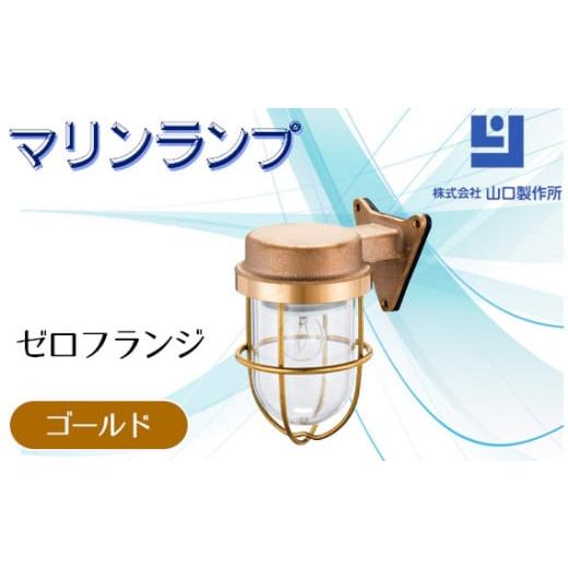 ふるさと納税 照明関連 岐阜県 山県市 マリンランプ「ゼロフランジ ゴールド 」 No.961 ／ ...