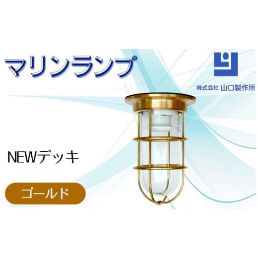 ふるさと納税 照明関連 岐阜県 山県市 マリンランプ「NEWデッキ ゴールド 」 No.962 ／ ...