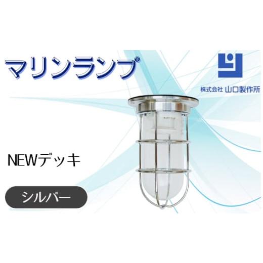 ふるさと納税 照明関連 岐阜県 山県市 マリンランプ「NEWデッキ シルバー 」 No.963 ／ ...