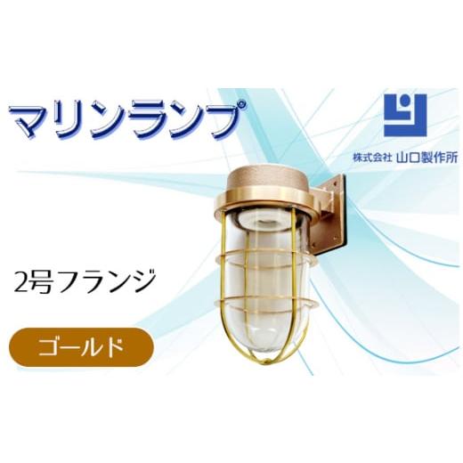 ふるさと納税 照明関連 岐阜県 山県市 マリンランプ「2号フランジ ゴールド 」 No.964 ／ ...