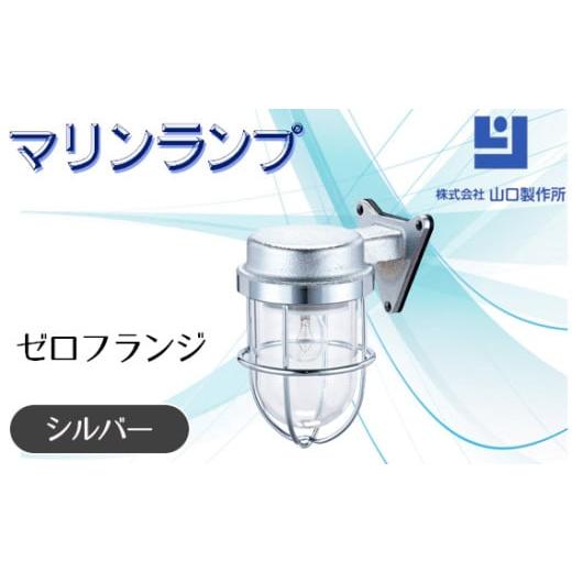ふるさと納税 照明関連 岐阜県 山県市 マリンランプ「ゼロフランジ シルバー 」 No.965 ／ ...